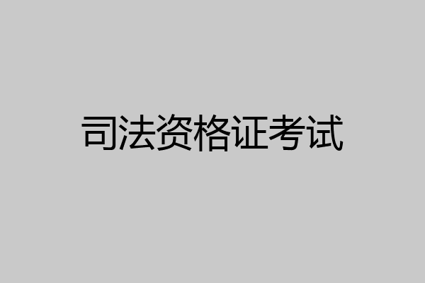 司法资格证考试