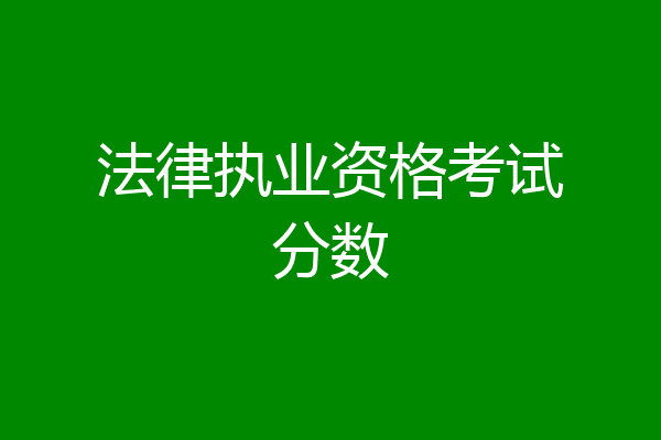 法律执业资格考试分数