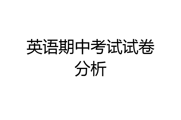 英语期中考试试卷分析