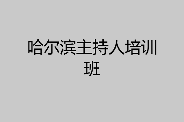 哈尔滨主持人培训班
