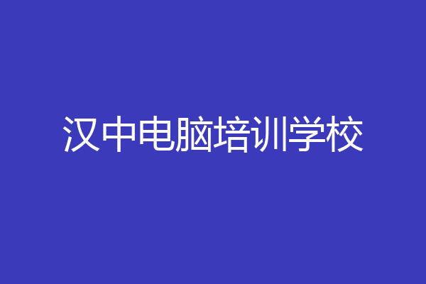 汉中电脑培训学校