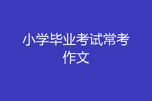 小学毕业考试常考作文