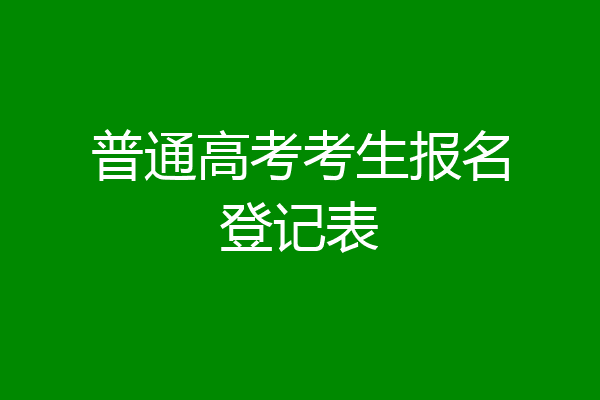 普通高考考生报名登记表