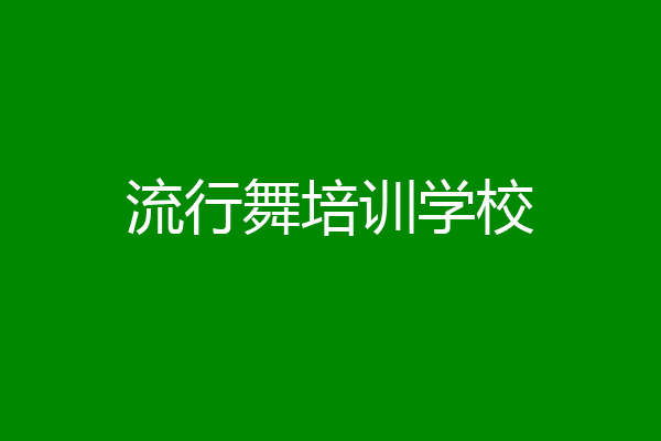 流行舞培训学校