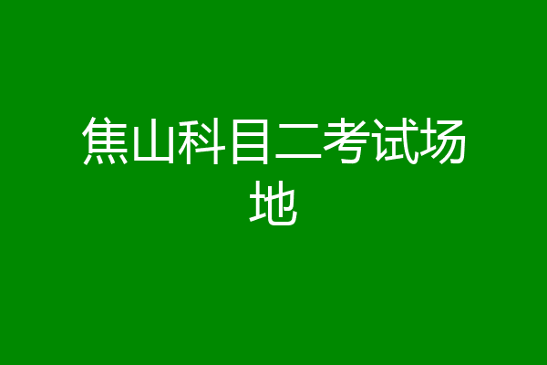 焦山科目二考试场地