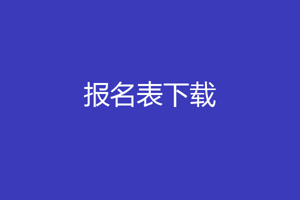 报名表下载