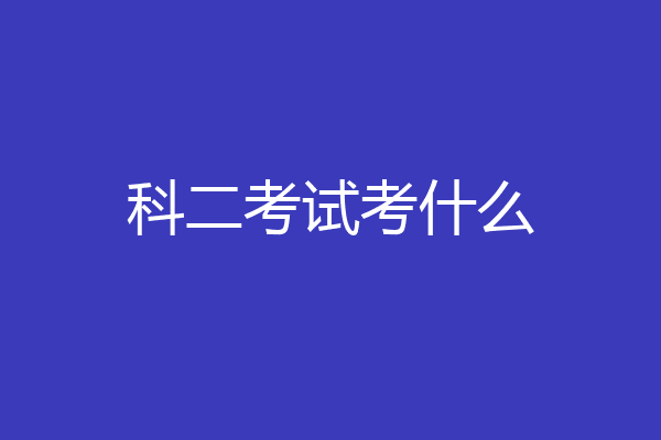 科二考试考什么