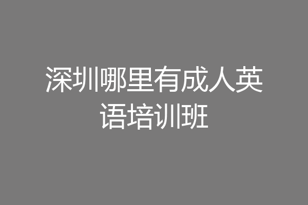 深圳哪里有成人英语培训班