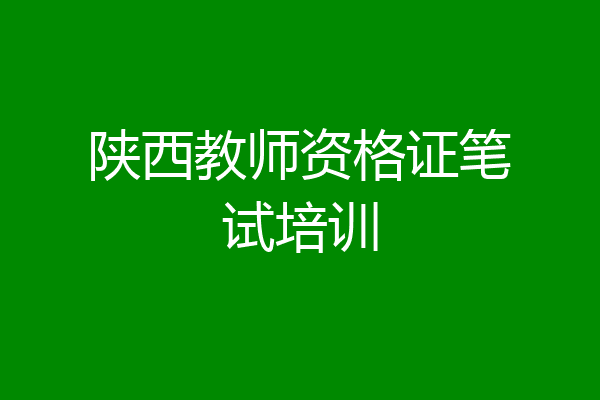 陕西教师资格证笔试培训