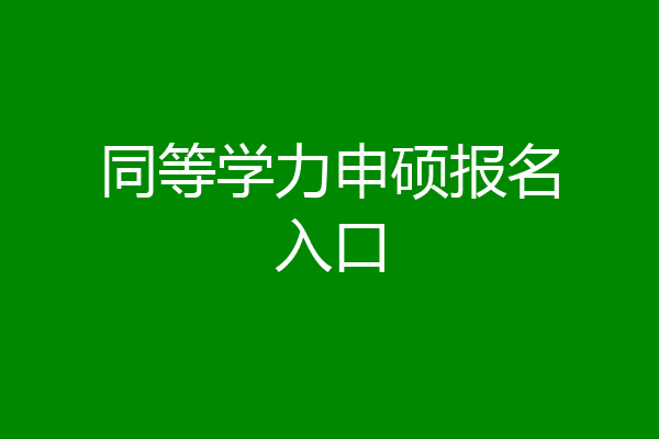 同等学力申硕报名入口