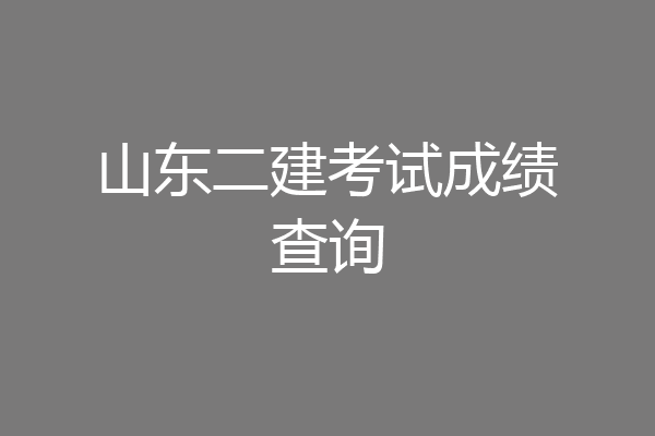 山东二建考试成绩查询