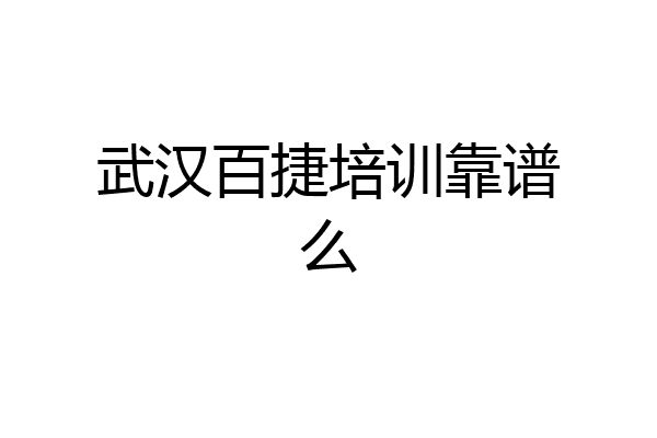 武汉百捷培训靠谱么