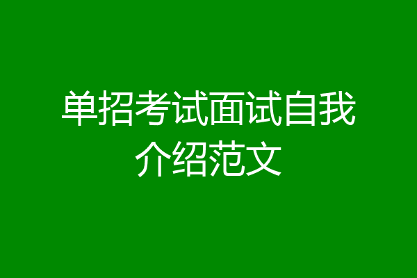 单招考试面试自我介绍范文