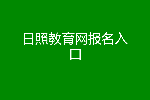 日照教育网报名入口