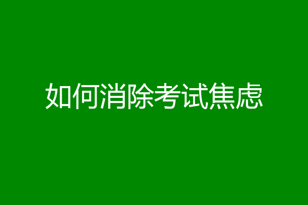 如何消除考试焦虑