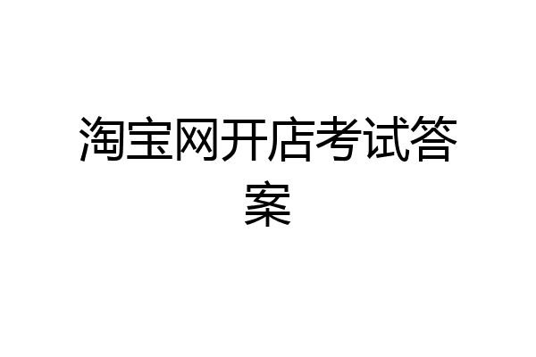 淘宝网开店考试答案