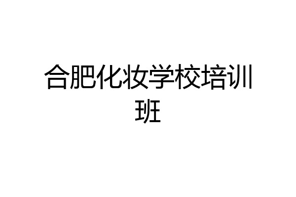 合肥化妆学校培训班