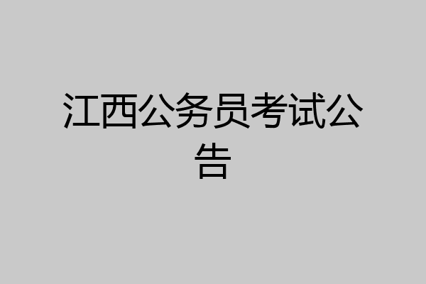 江西公务员考试公告
