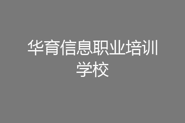 华育信息职业培训学校