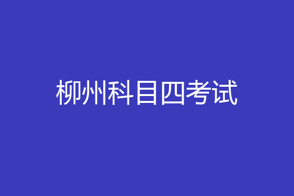 柳州科目四考试
