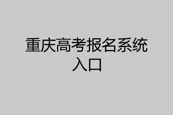 重庆高考报名系统入口