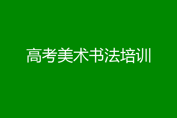 高考美术书法培训