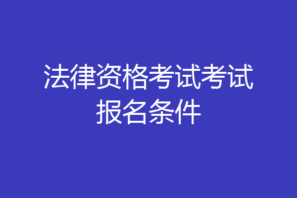 法律资格考试考试报名条件