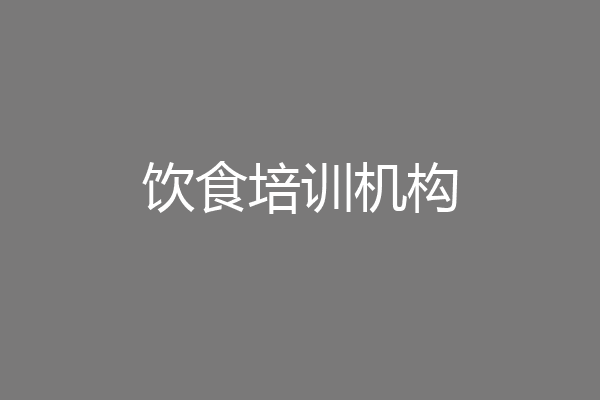 饮食培训机构