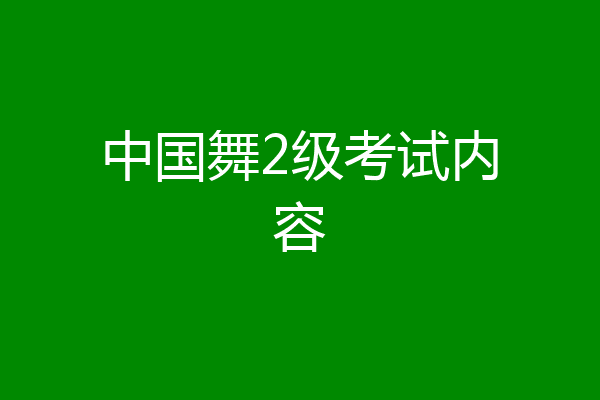 中国舞2级考试内容