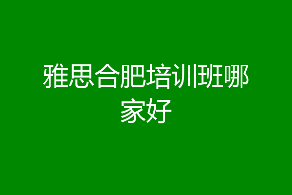 雅思合肥培训班哪家好