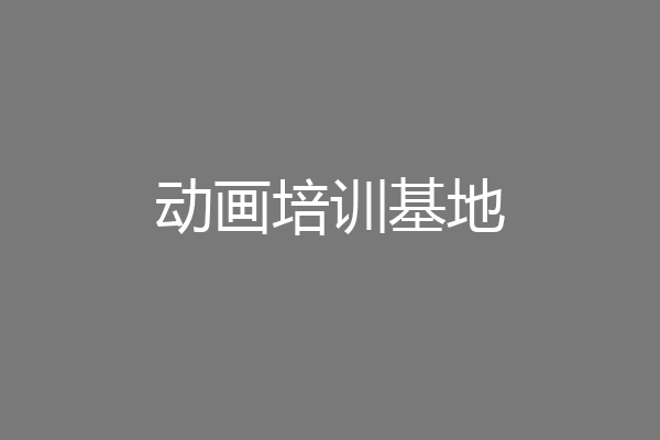 动画培训基地
