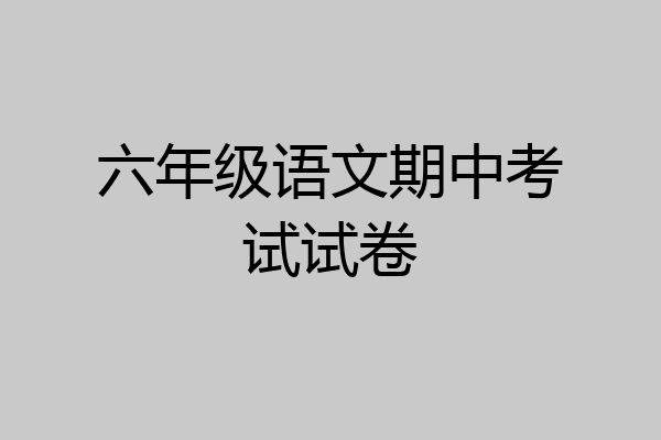 六年级语文期中考试试卷