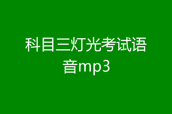 科目三灯光考试语音mp3