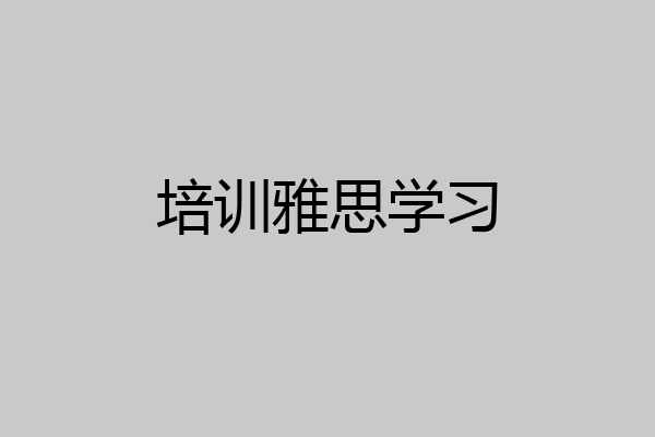 培训雅思学习