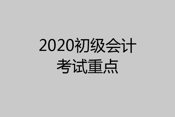 2020初级会计考试重点