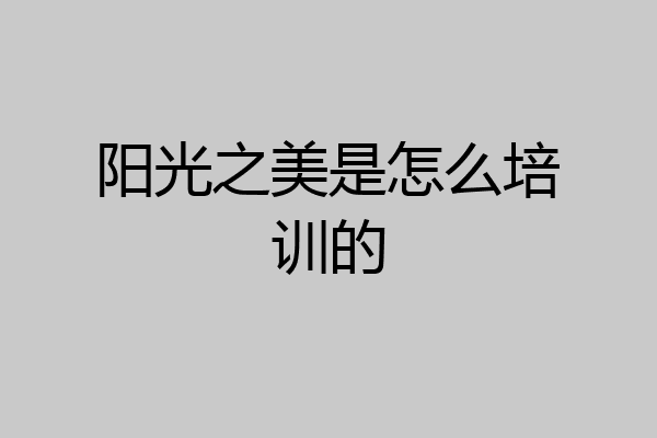 阳光之美是怎么培训的