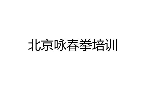北京咏春拳培训
