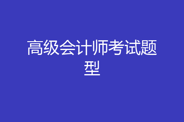 高级会计师考试题型