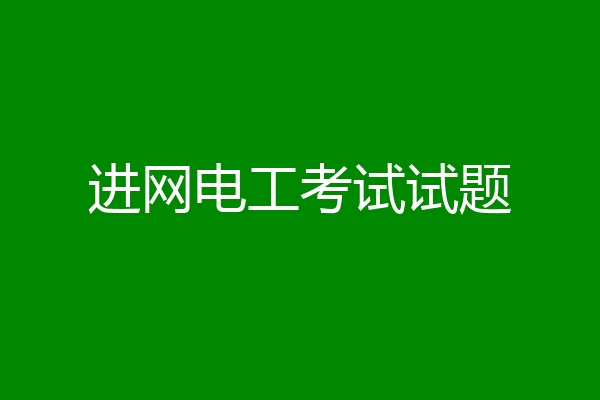 进网电工考试试题