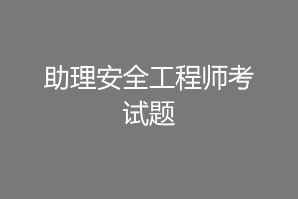助理安全工程师考试题
