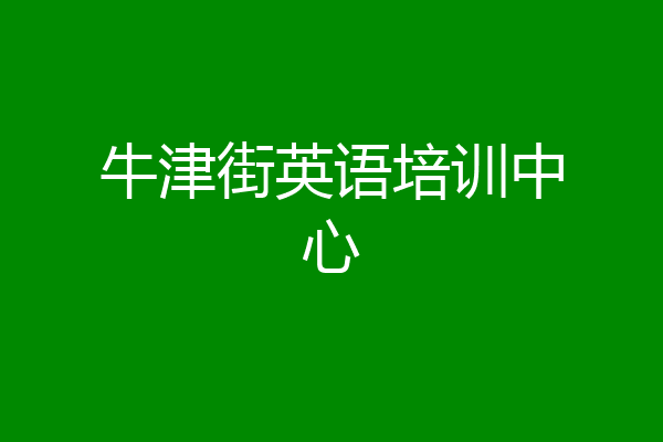 牛津街英语培训中心