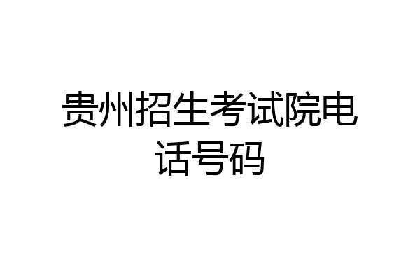 贵州招生考试院电话号码