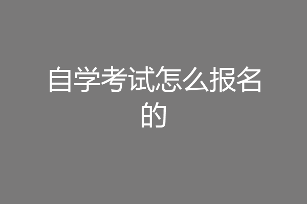 自学考试怎么报名的