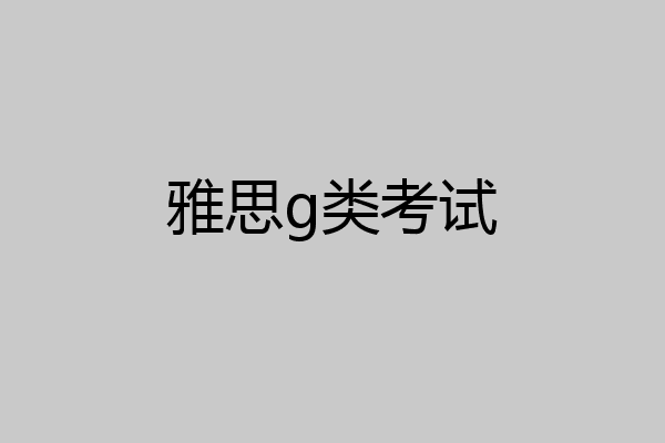 雅思g类考试