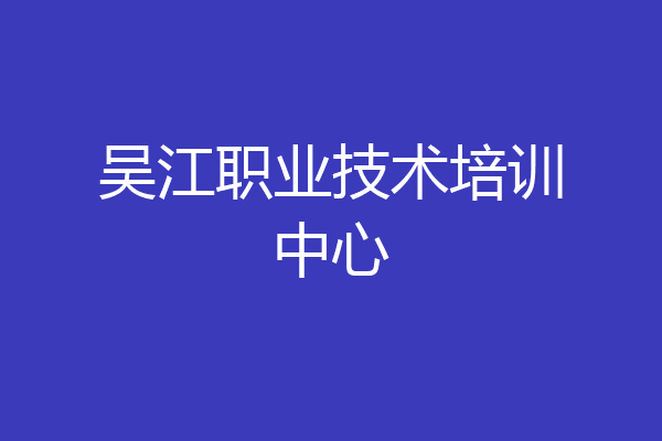 吴江职业技术培训中心