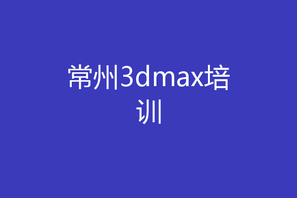 常州3dmax培训