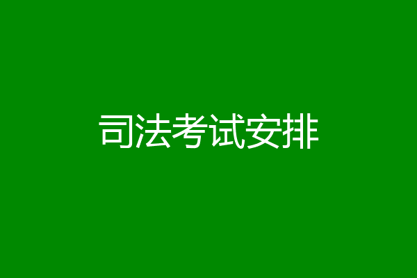 司法考试安排