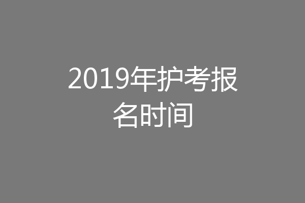2019年护考报名时间