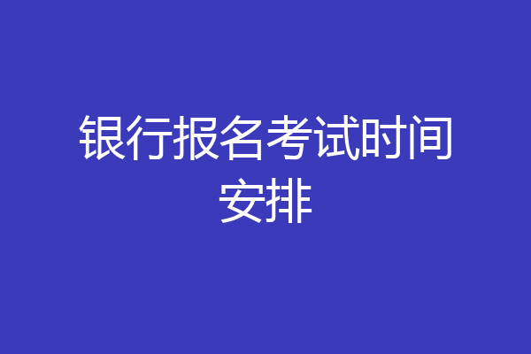 银行报名考试时间安排