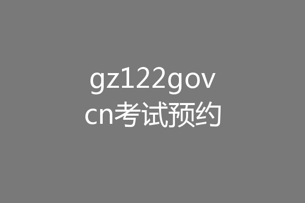 gz122govcn考试预约